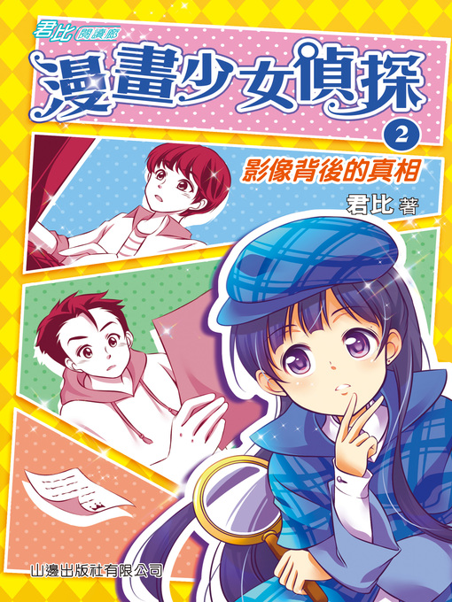 Title details for 君比‧閱讀廊－漫畫少女偵探(2) by 君比 - Available